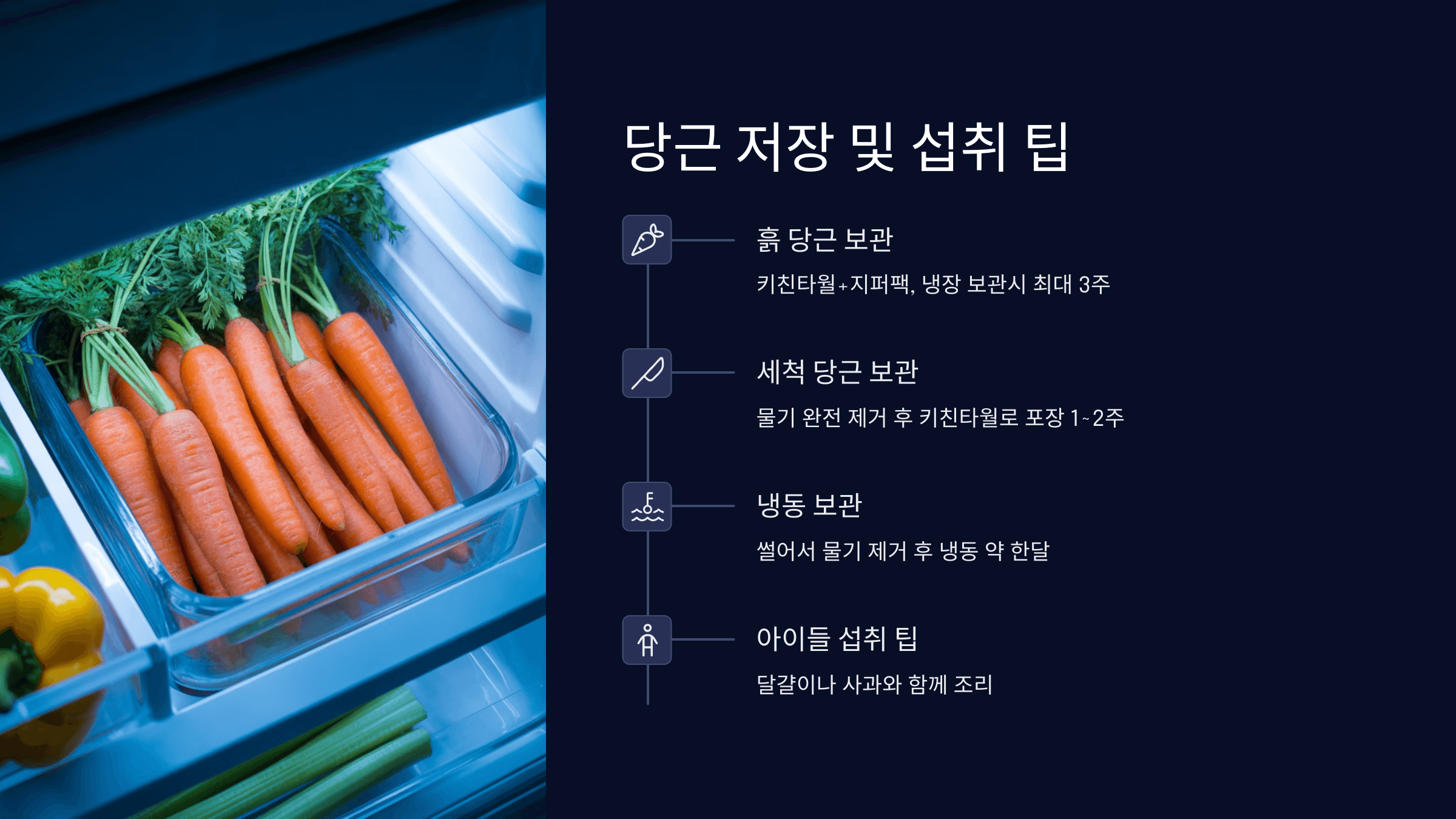 당근 보관 및 섭취 팁