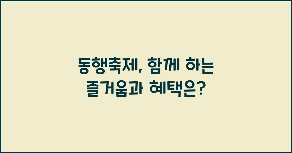 동행축제