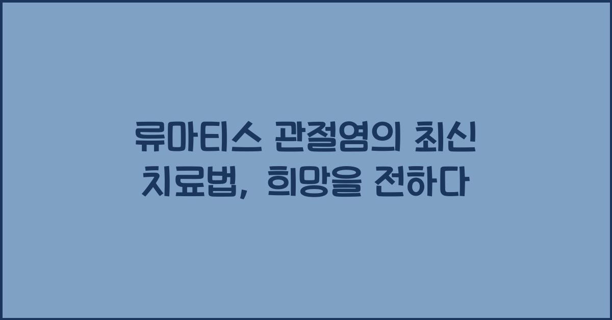 류마티스 관절염의 최신 치료법