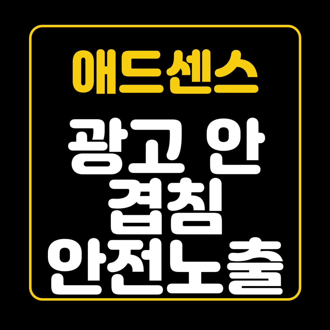 애드센스 광고 안겹침 안전노출