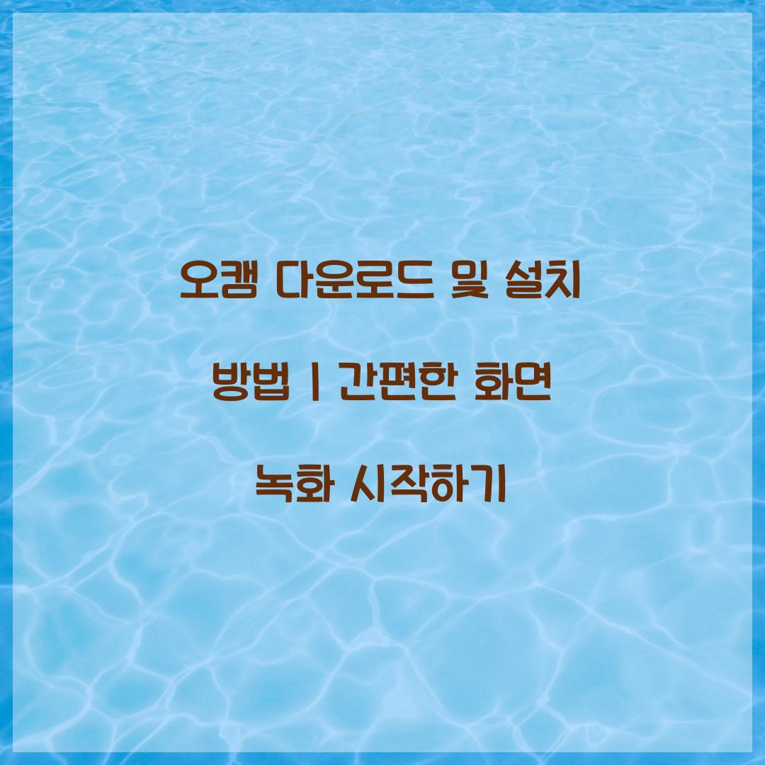 오캠 다운로드 및 설치 방법