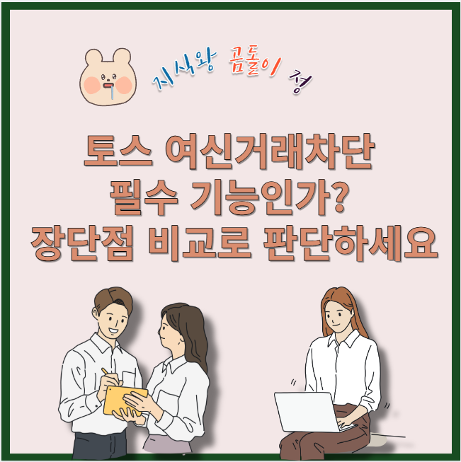 토스 여신거래차단 필수 기능인가? 장단점 비교로 판단하세요