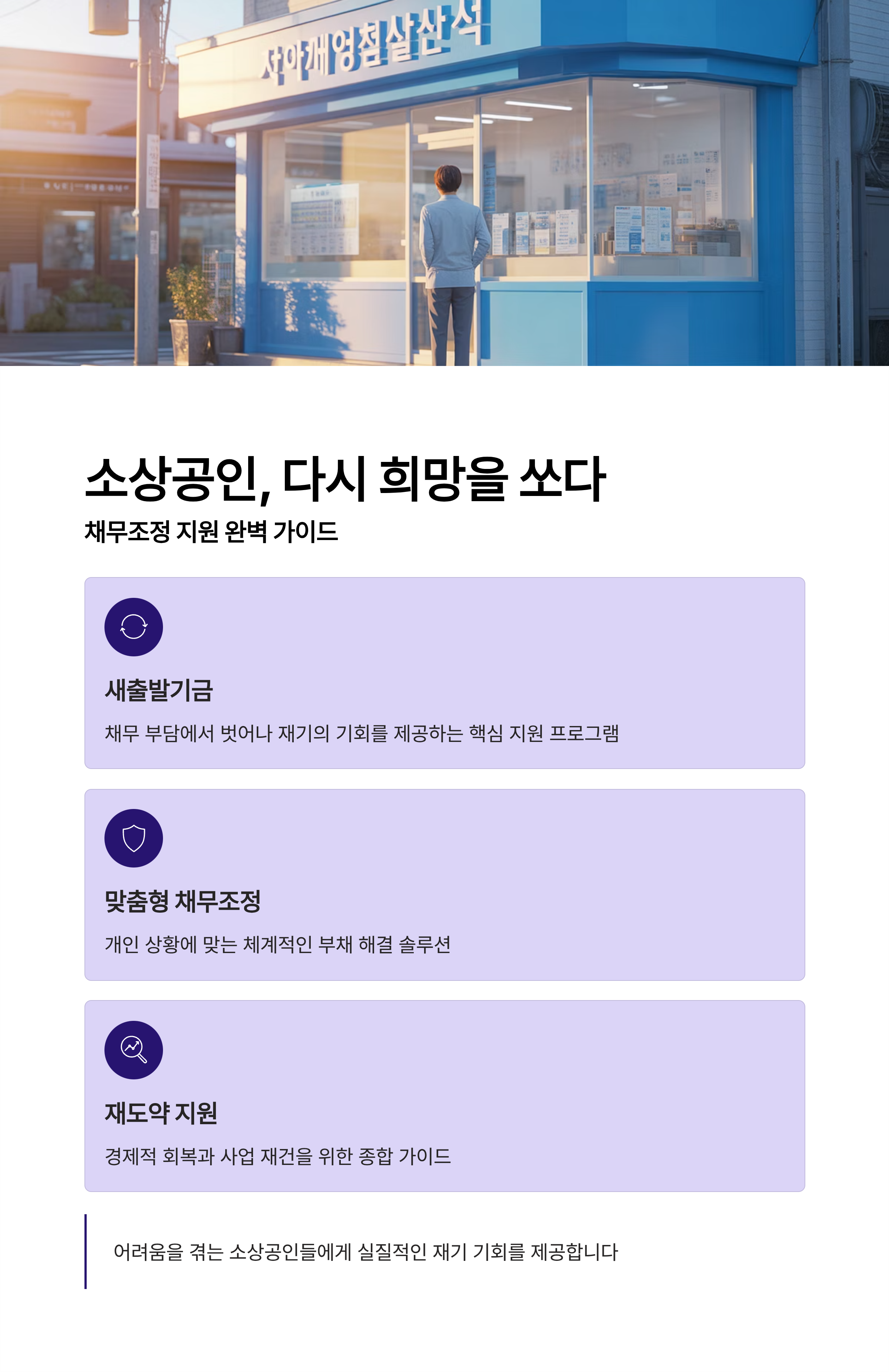 소상공인, 다시 희망을 쏘다: 채무조정 지원 완벽 가이드 (새출발기금 집중 분석)