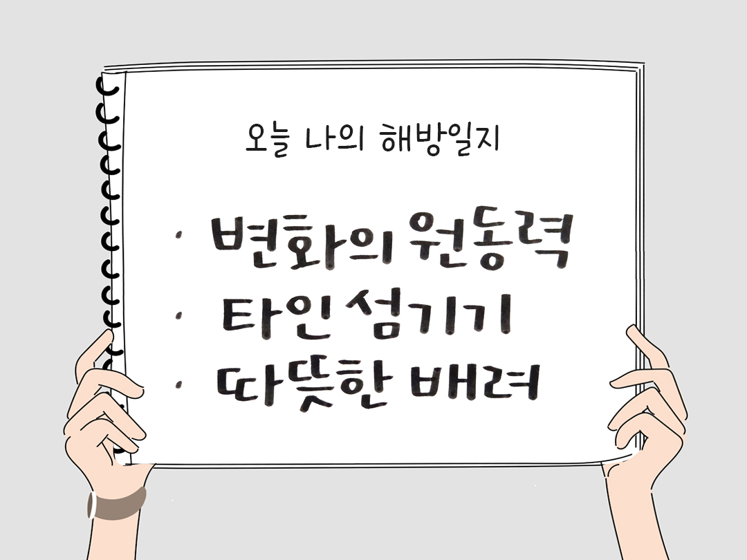 피어나네 감사일기 25년 2월 26일 오늘 나의 해방일지 감사노트 감사를 통해 발견한 행복 오늘 감사한 순간들