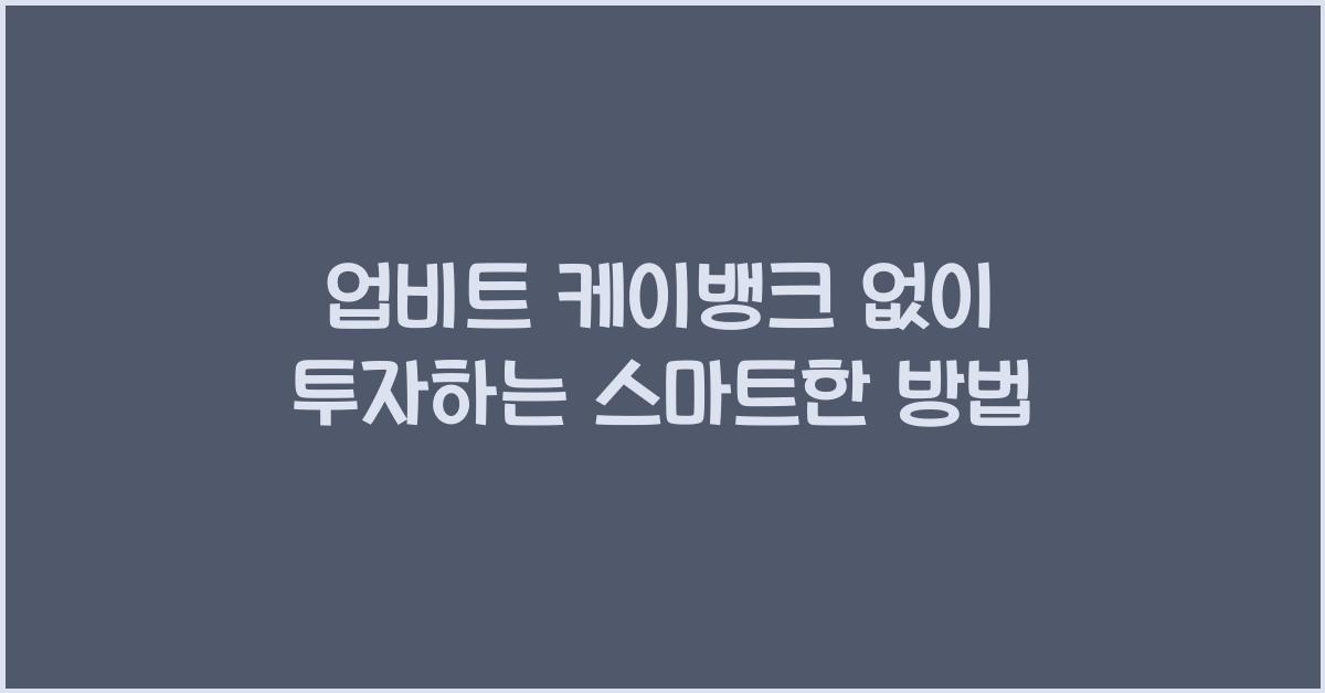 업비트 케이뱅크 없이