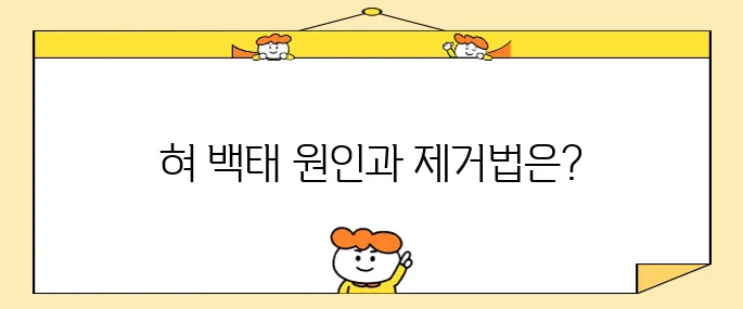 혀 백태 제거를 위한 10가지 방법과 그 원인에 대해 알아보세요