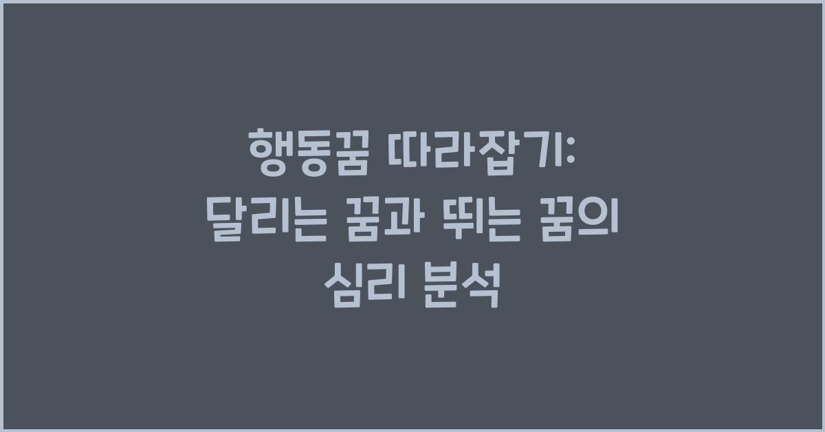 행동꿈 달리는 꿈 뛰는 꿈 걷는 꿈 점프하는 꿈 달려오는 꿈 달려가는 꿈