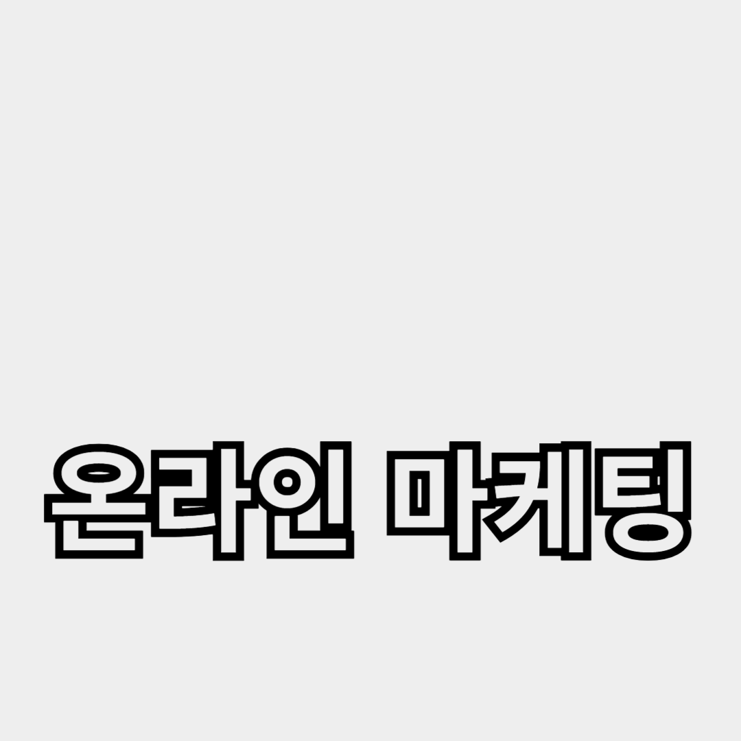 소셜 미디어 마케팅과 SEO 전략을 활용한 온라인 마케팅 강화 방법