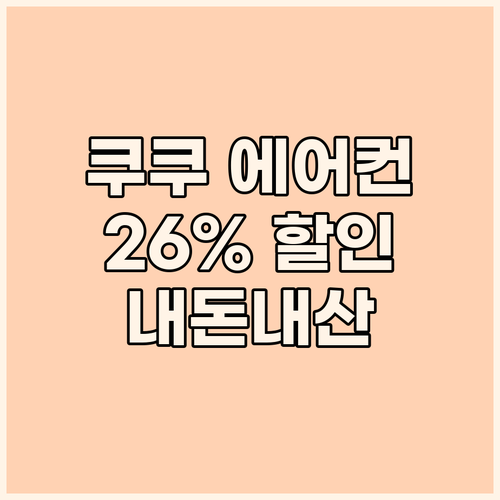 쿠쿠 창문형 에어컨 솔직 후기! 26..