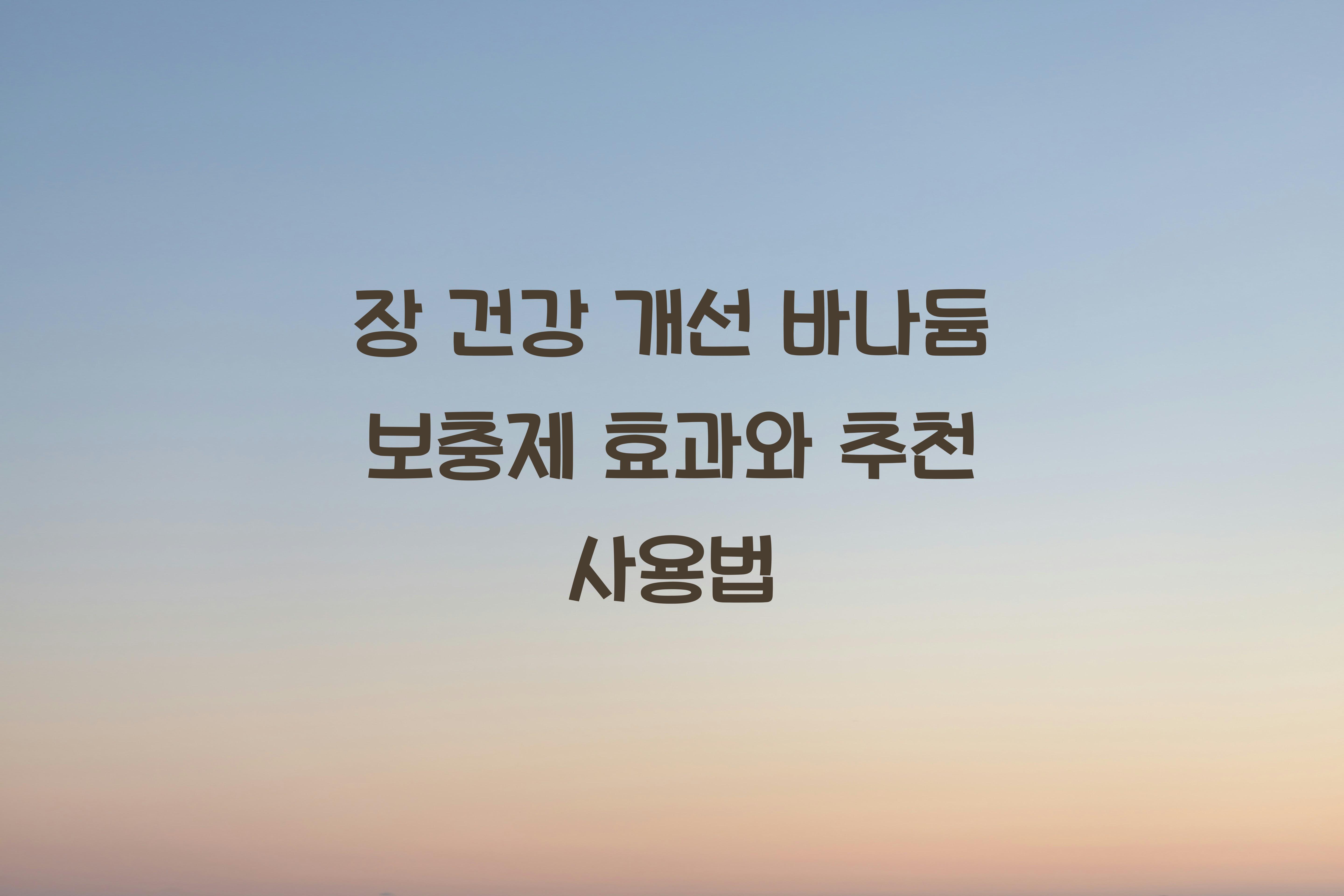 장 건강 개선 바나듐 보충제