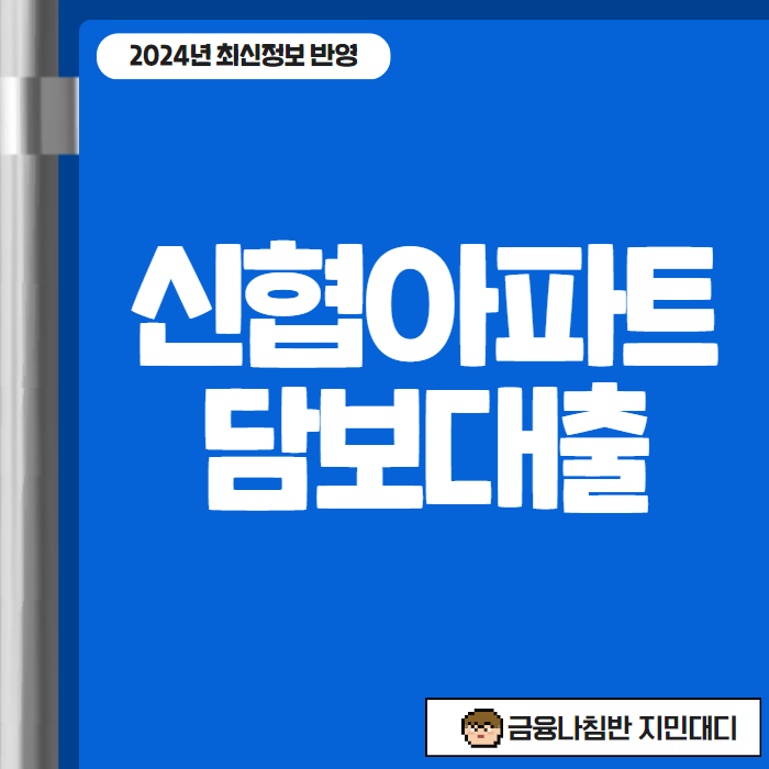 신협아파트담보대출 01