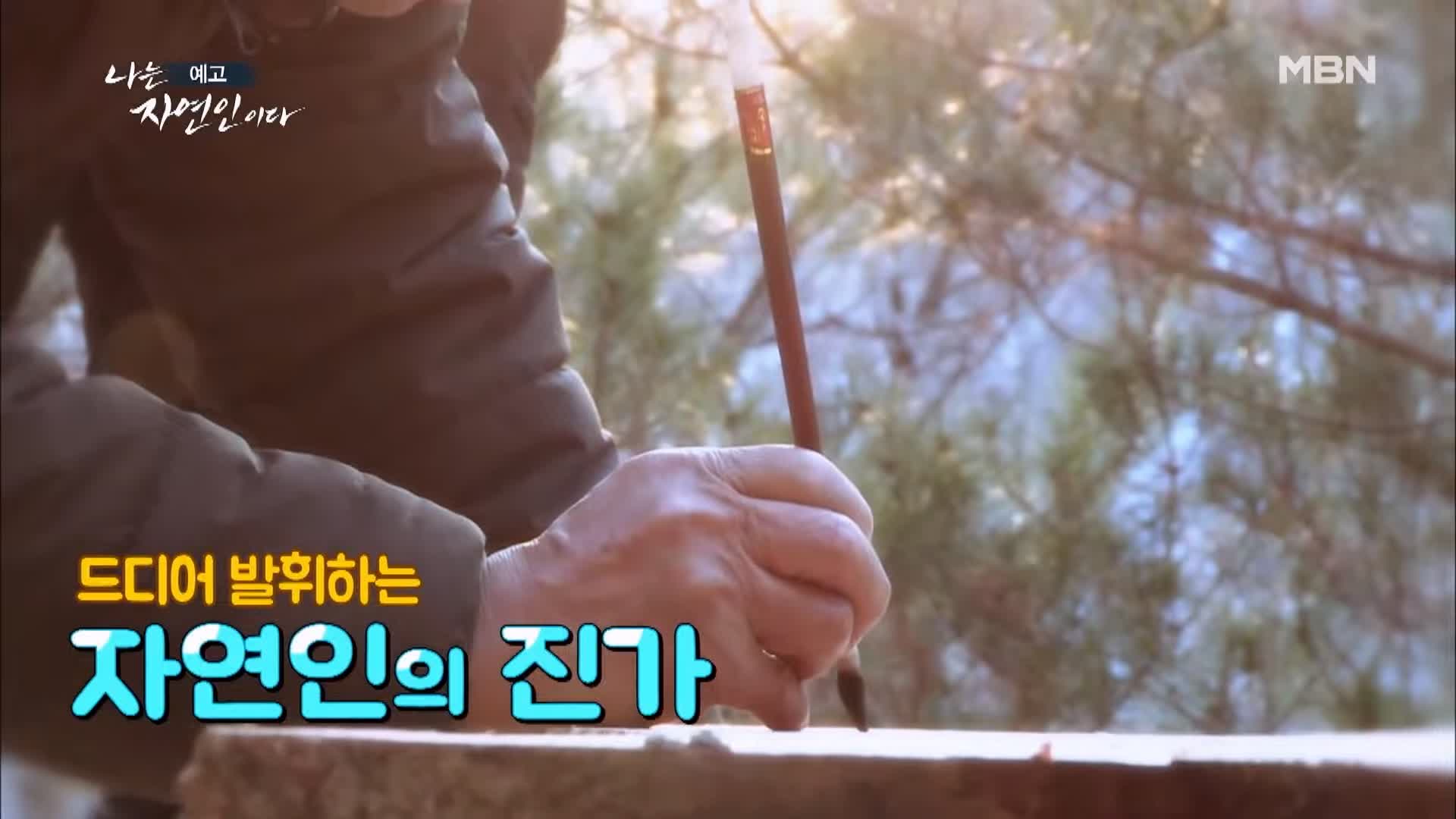 나는 자연인이다 일흔 박사학위 만학도 산중에서 인생 독학 자연인 신봉주 소개 및 윤택 출연 539회 다시보기
