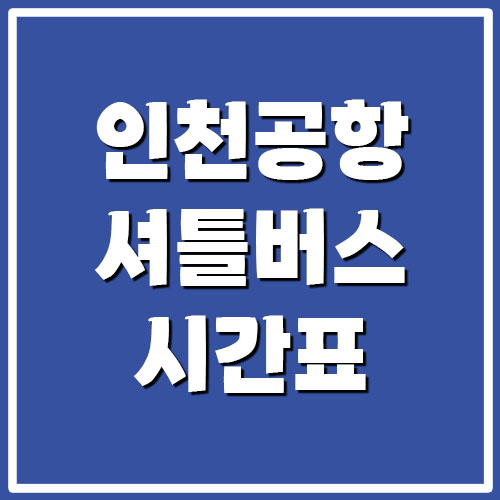 인천공항 셔틀버스 시간표 조회하기