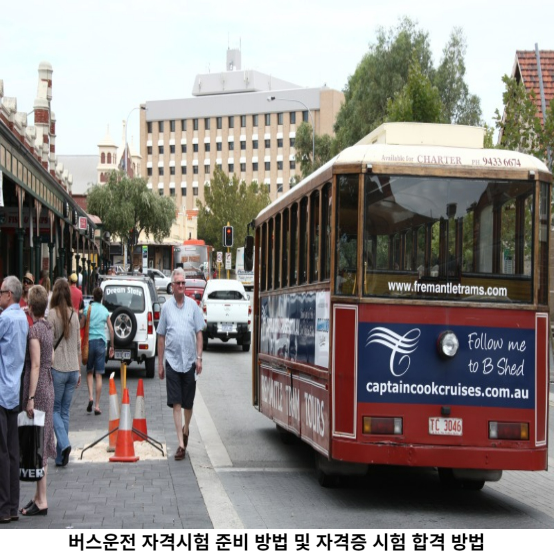 버스운전 자격시험 / 중요성