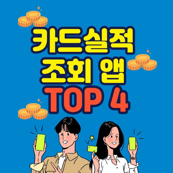 카드실적 조회 앱 추천 ❘ 혜택 놓치지 않는 실적 자동 계산 앱 TOP4