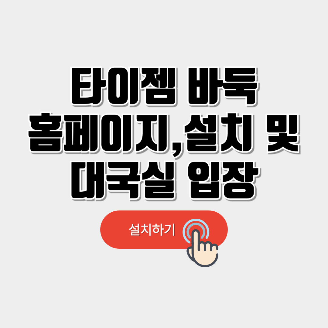 타이젬 바둑 설치하기 및 대국실