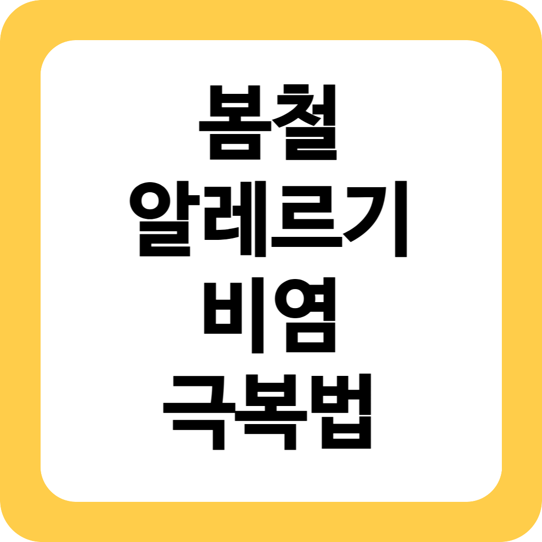 알레르기 비염
