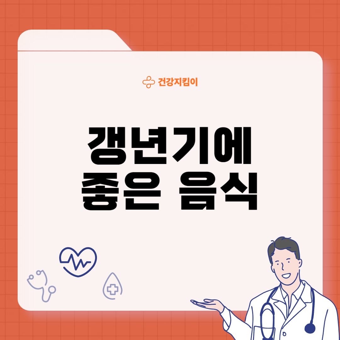 갱년기에 좋은 음식