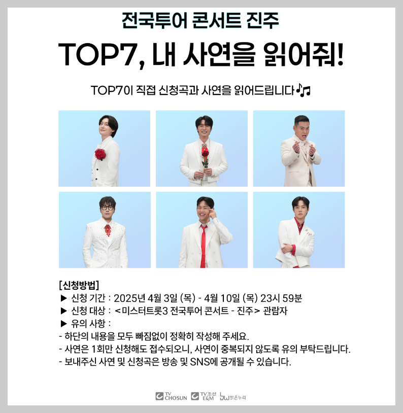 2025 미스터트롯3 콘서트 &ndash; 진주 티켓예매 &amp; 일정