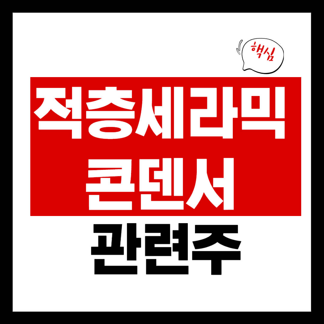 적층세라믹콘덴서 MLCC 관련 테마주 6 종목 총정리