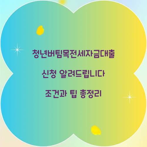 청년버팀목전세자금대출 신청