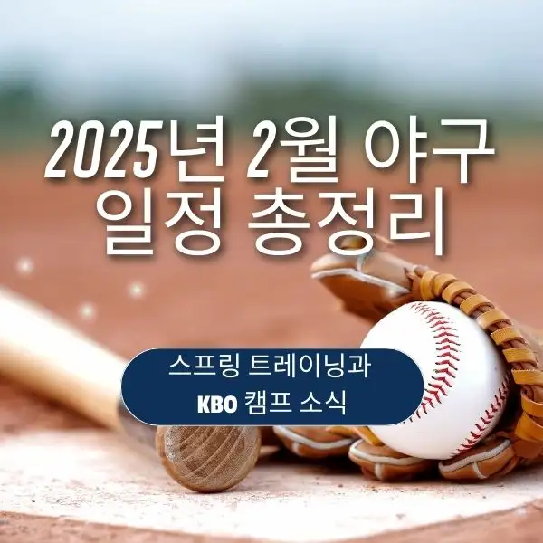 2025년 2월 야구 일정