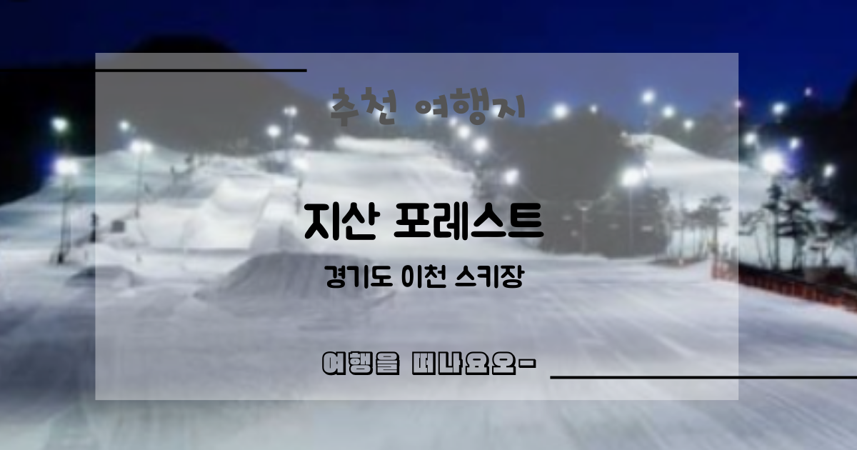 지산포레스트 스키장