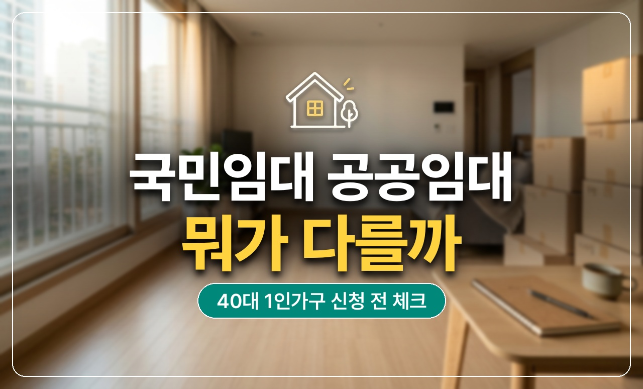 국민임대_공공임대 차이