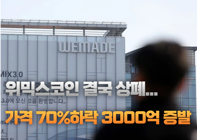 위믹스코인_상장폐지