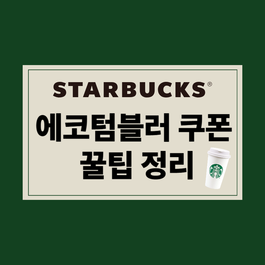 스타벅스 에코텀블러 쿠폰 하나면 모든 음료 4,000원대