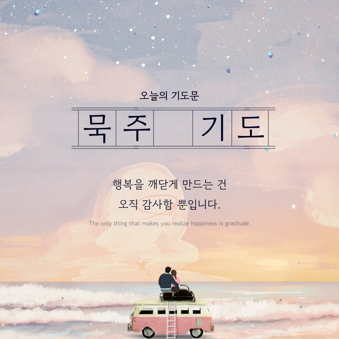 천주교 기도 - 묵주 기도