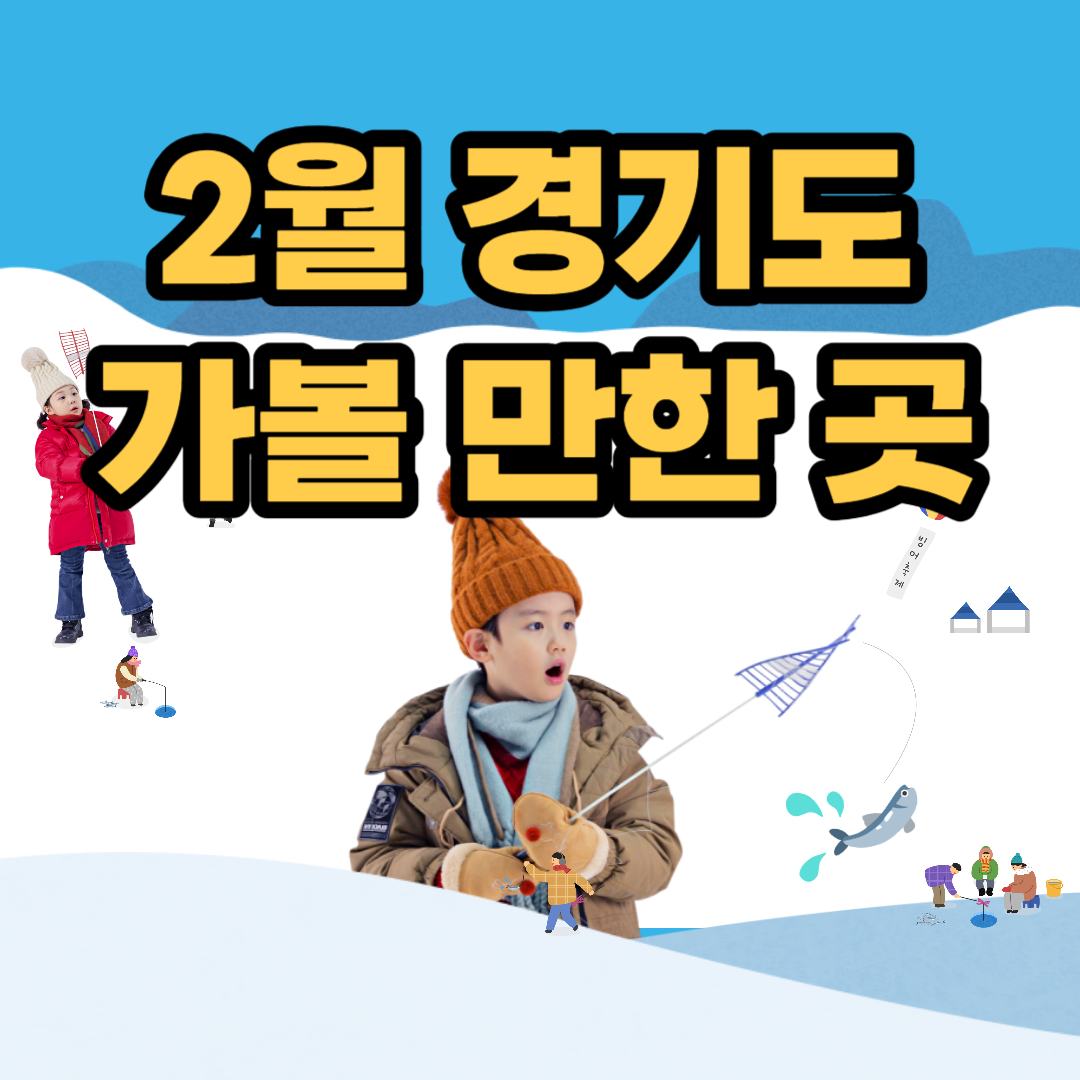 2월 경기도 가볼 만한 곳