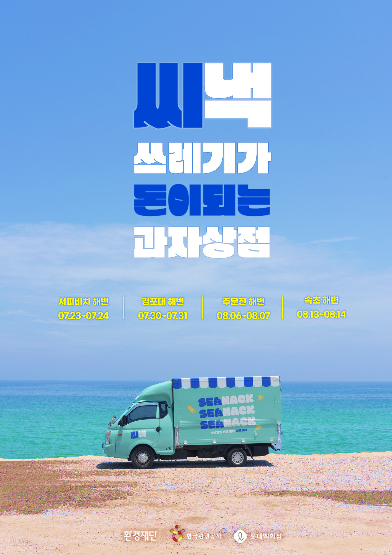 씨낵캠페인 홍보 포스터