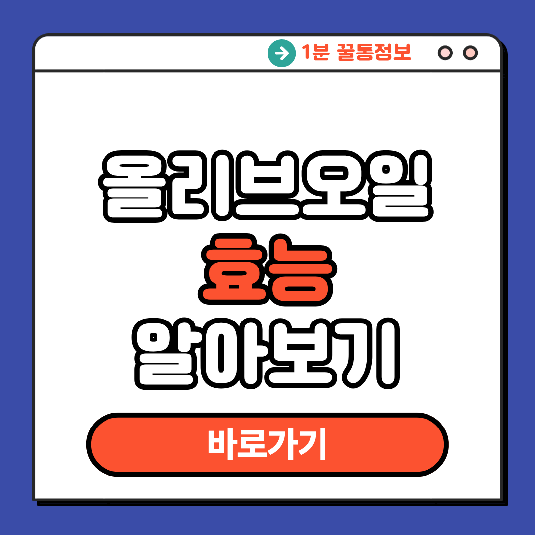 올리브오일 효능