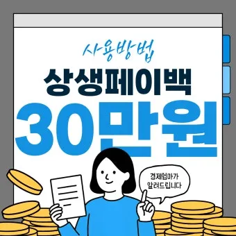 상상페이백 신청방법 환급 최대 30만 원 받기에 대한 이벤트가이드_24