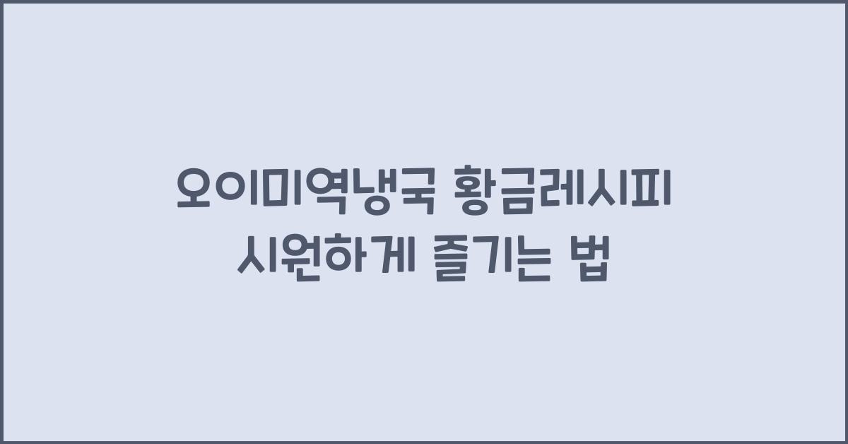 오이미역냉국 황금레시피