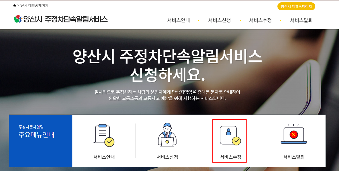 양산시 주정차단속 문자 알림 서비스 수정신청방법