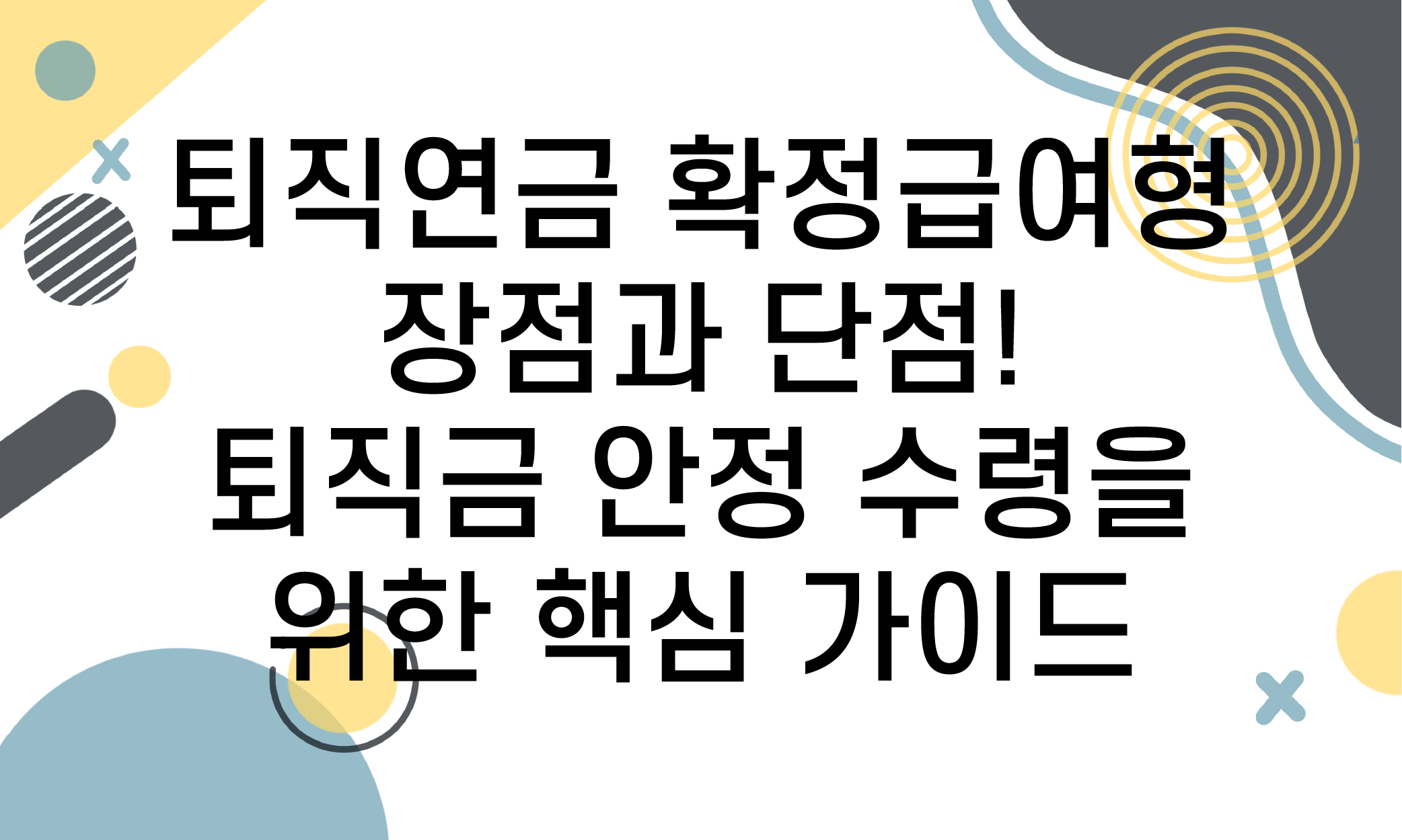 퇴직연금 확정급여형