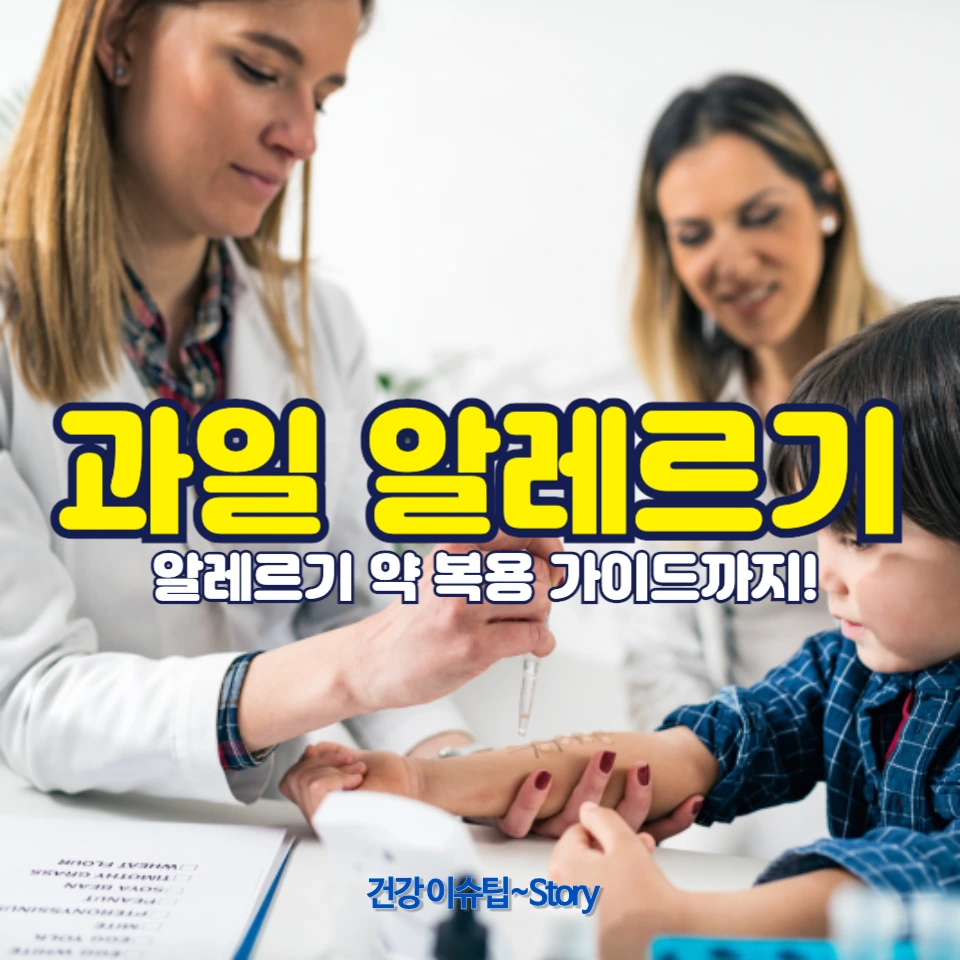 과일 알레르기 증상과 해결 방법