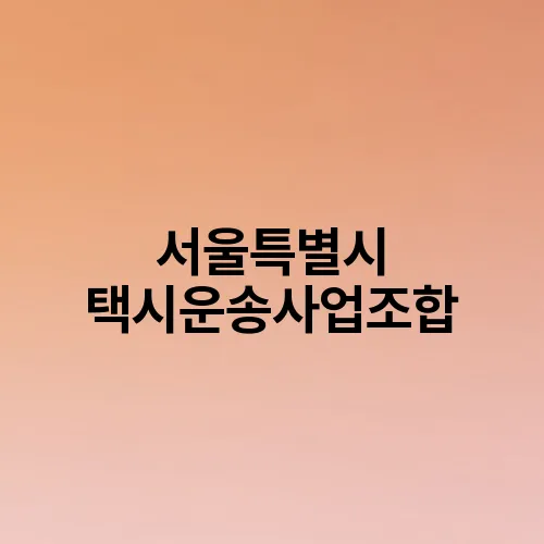 서울특별시 택시운송사업조합