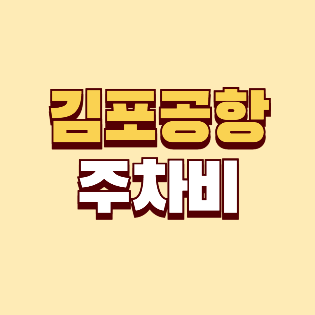 김포공항 주차비 및 할인 정보