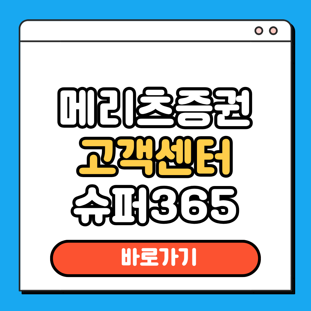 메리츠증권 고객센터 슈퍼365