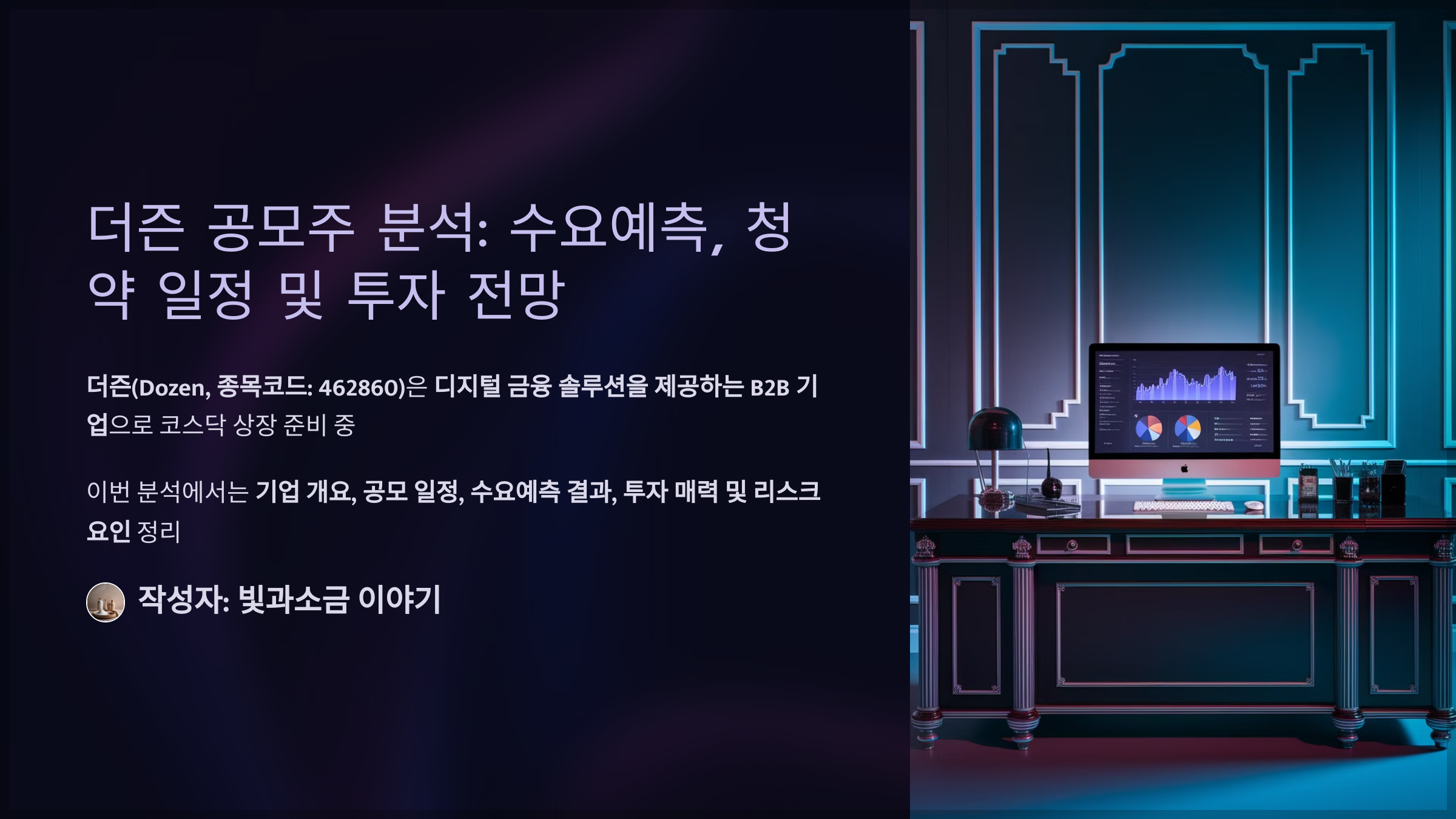 더즌 공모주 분석: 수요예측, 청약 일정 및 투자 전망