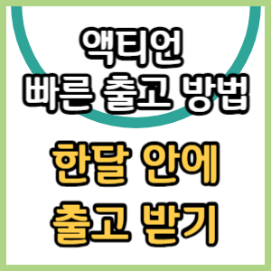 신형 액티언 사전예약 보다 빨리 출고 받는 법 한달내 출고(액티언 빨리 인도 받는법)