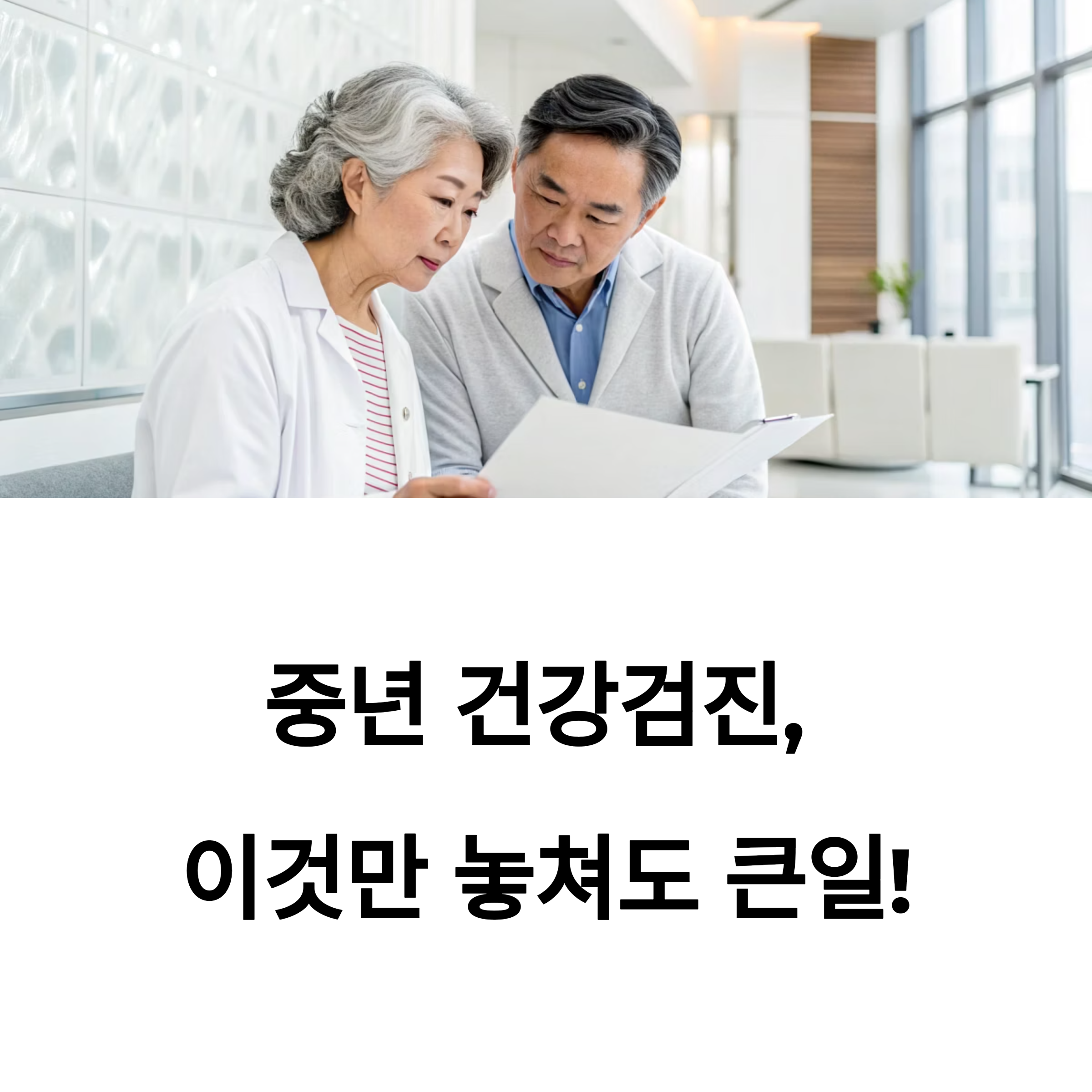 중년 건강검진 1