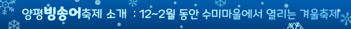 양평 빙송어축제