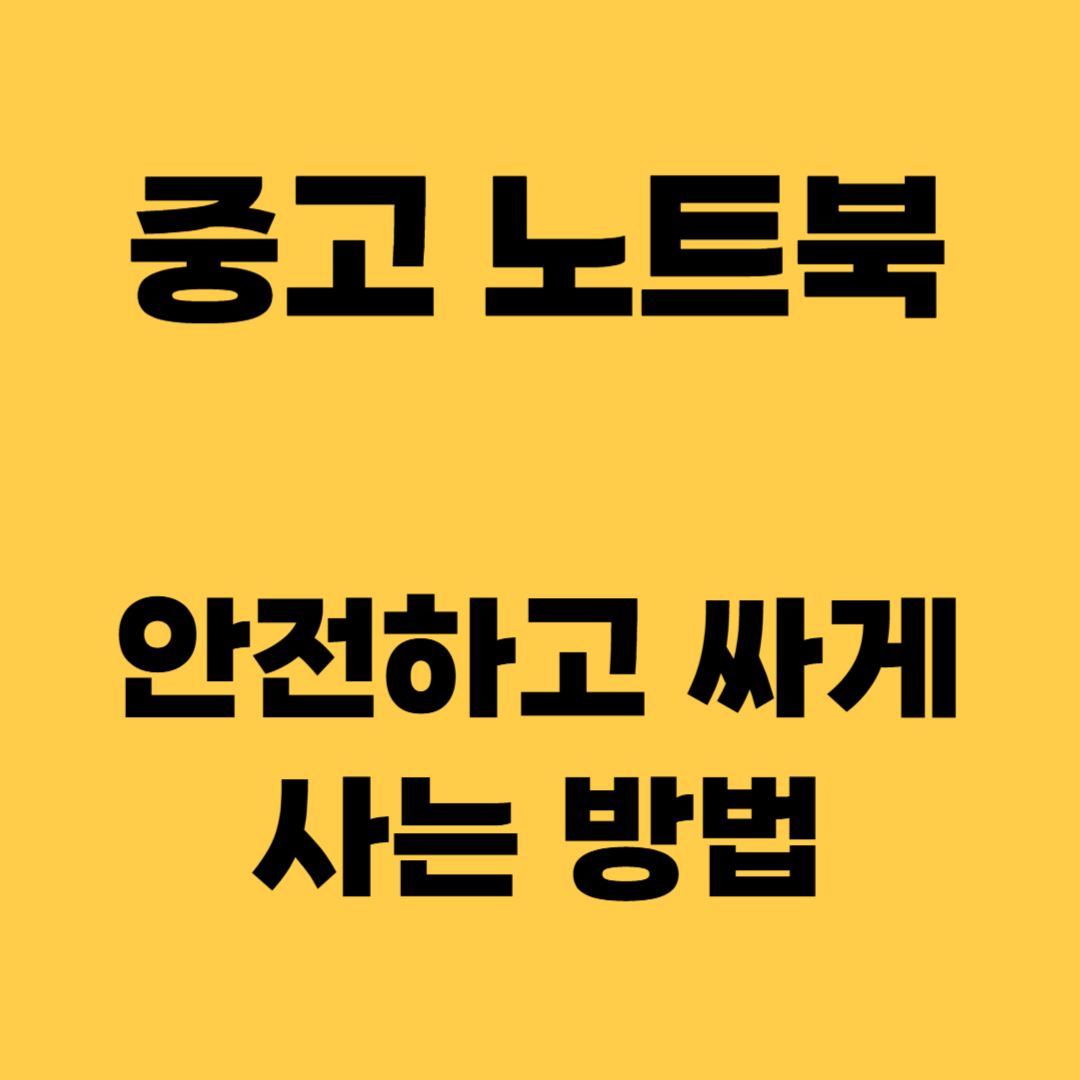 맥북 중고