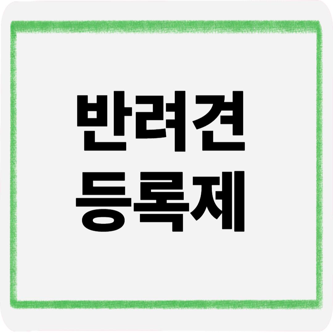 반려견등록제