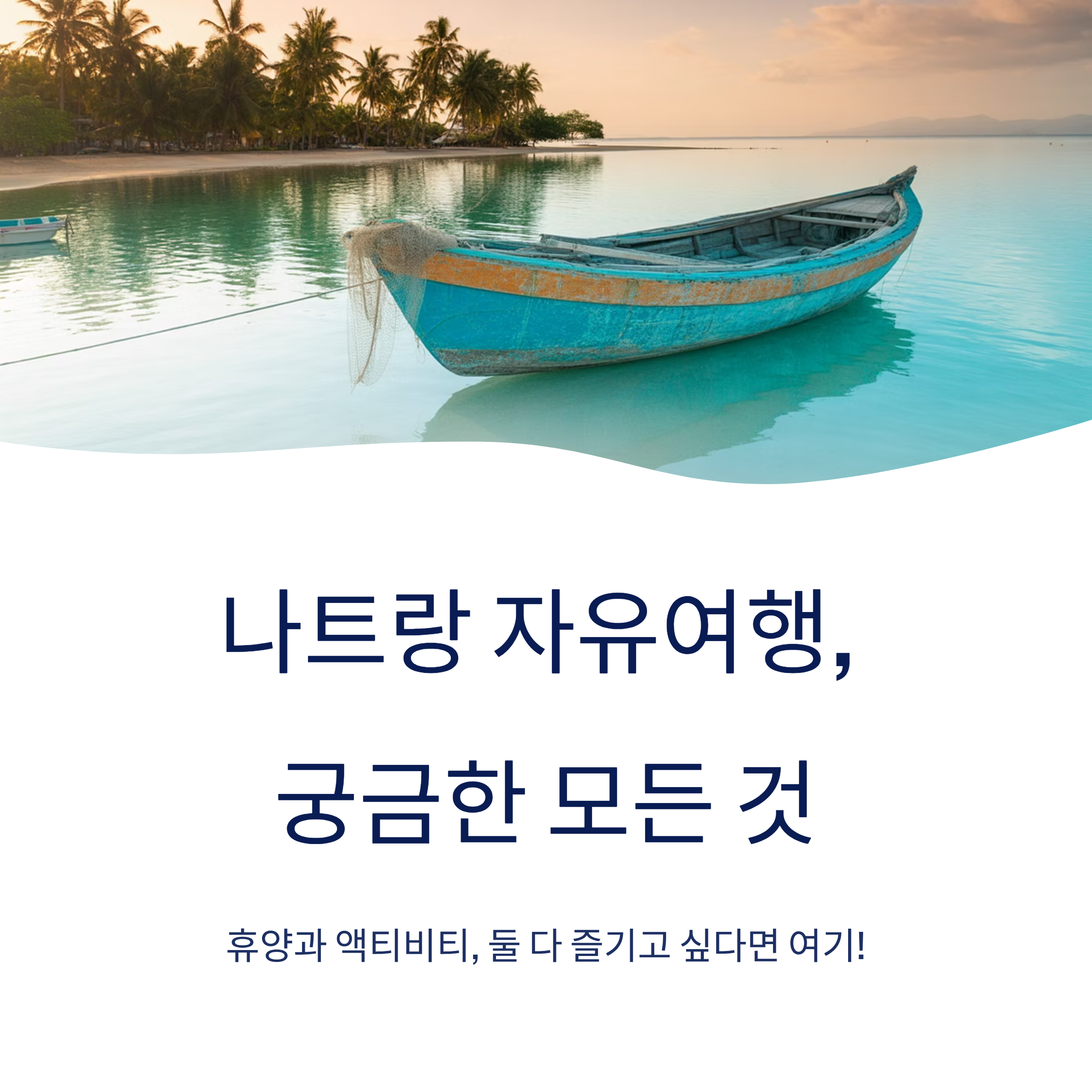나트랑 자유여행, 휴양과 액티비티 모두 가능한 곳
