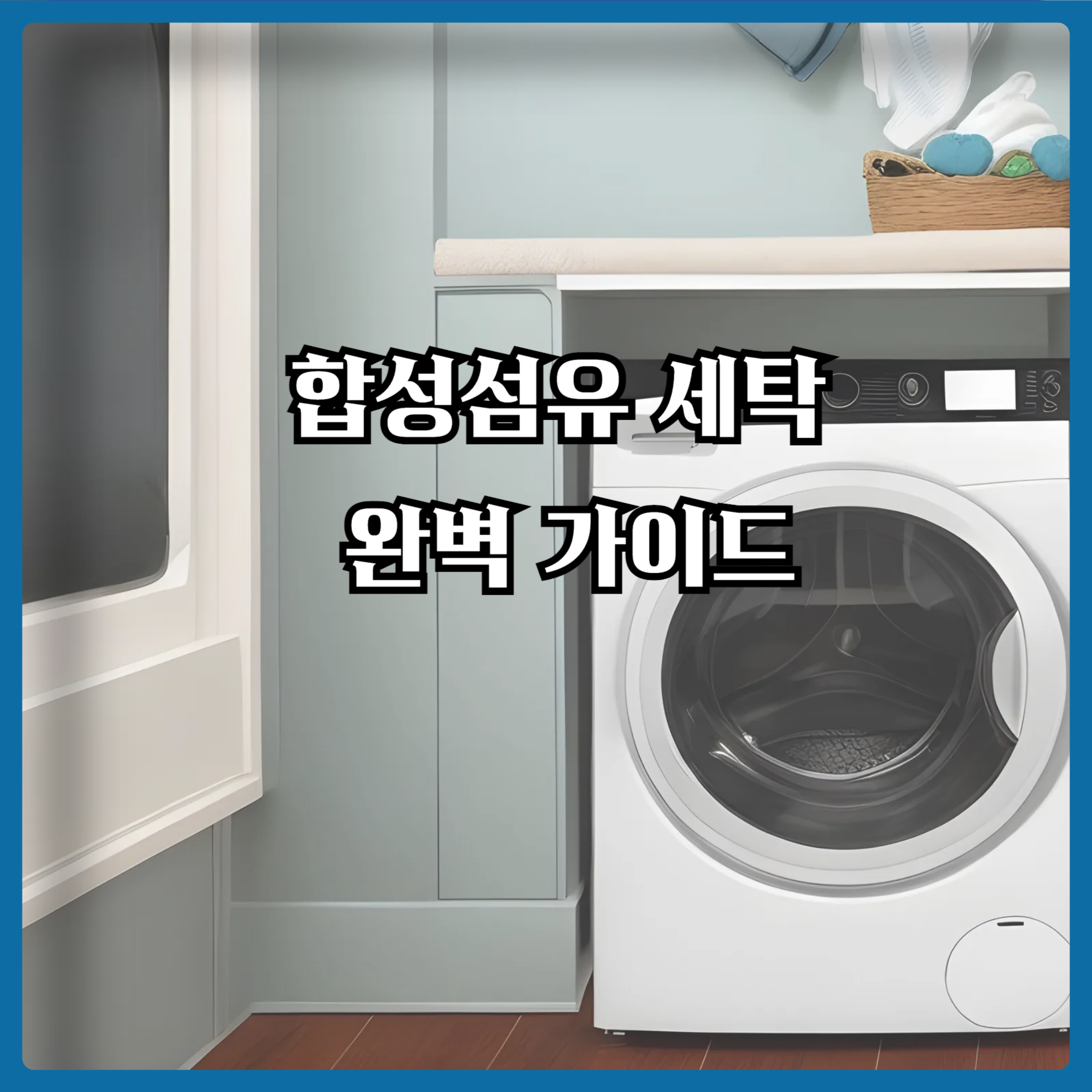 합성섬유 세탁 완벽 가이드